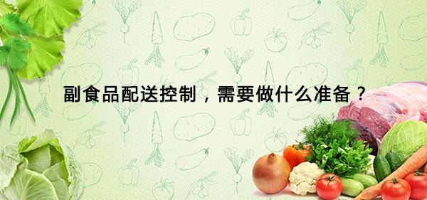 副食品配送